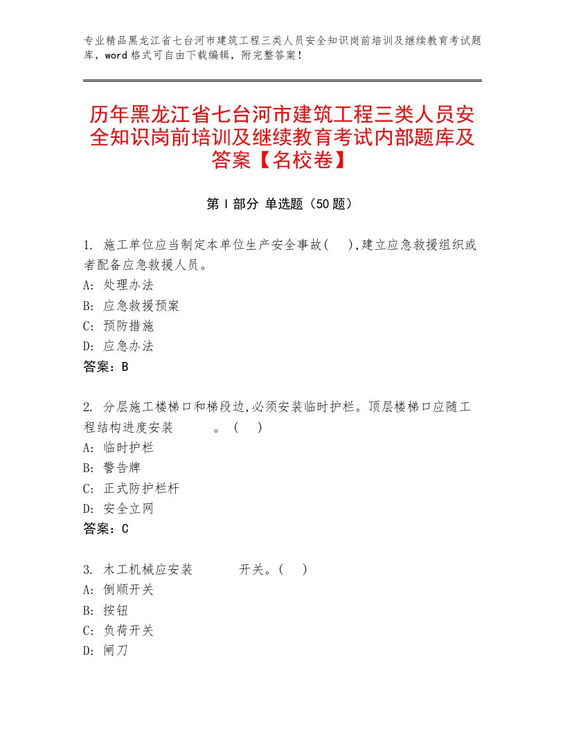 历年黑龙江省七台河市建筑工程三类人员安全知识岗前培训及继续教育考试内部题库及答案【名校卷】