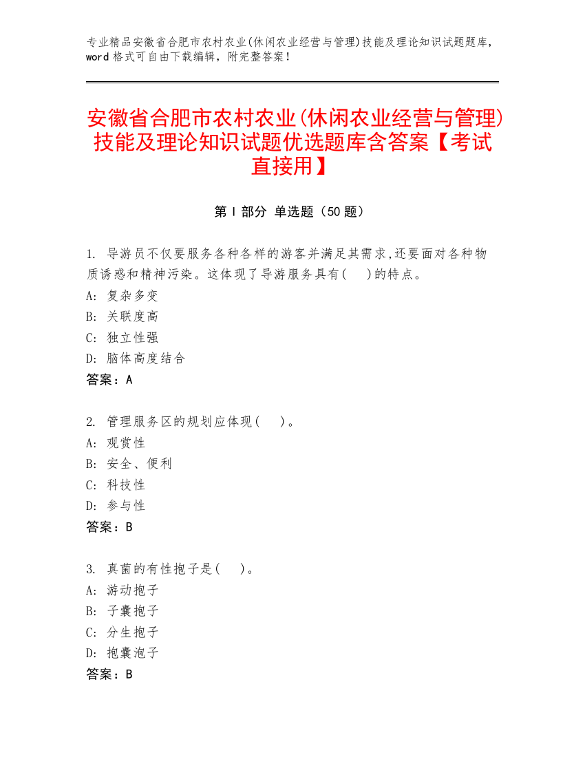 安徽省合肥市农村农业(休闲农业经营与管理)技能及理论知识试题优选题库含答案【考试直接用】