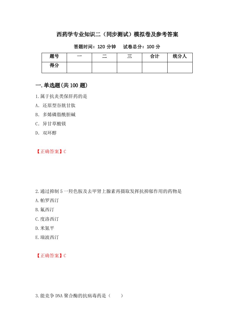 西药学专业知识二同步测试模拟卷及参考答案第67套