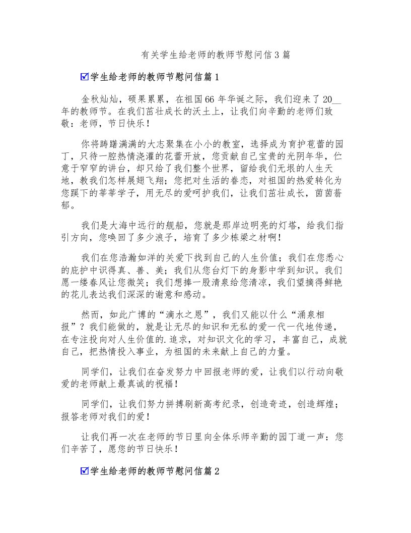 有关学生给老师的教师节慰问信3篇