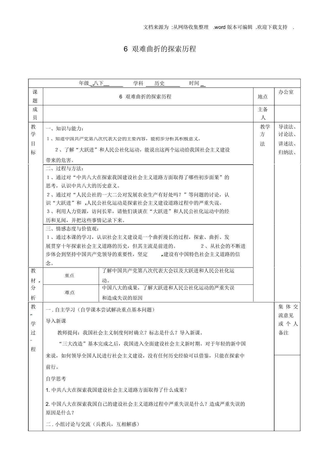 八年级历史下册第二单元第6课艰难曲折的探索历程教案北师大版