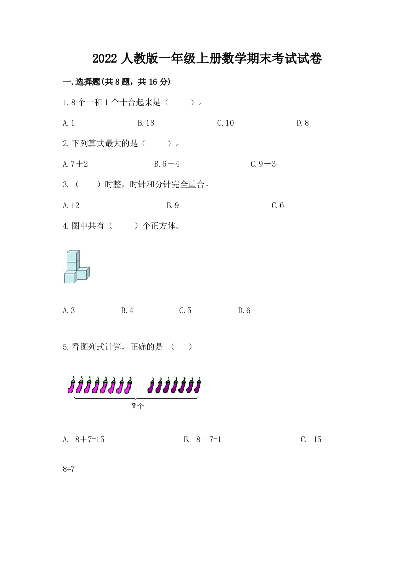 2022人教版一年级上册数学期末考试试卷（考点提分）