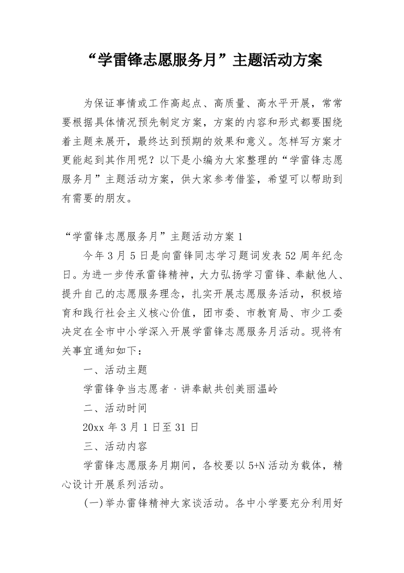 “学雷锋志愿服务月”主题活动方案