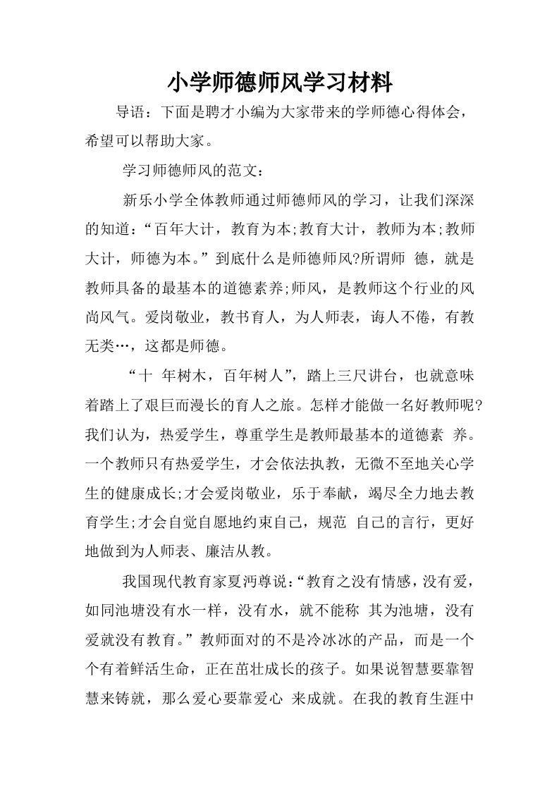 小学师德师风学习材料.docx