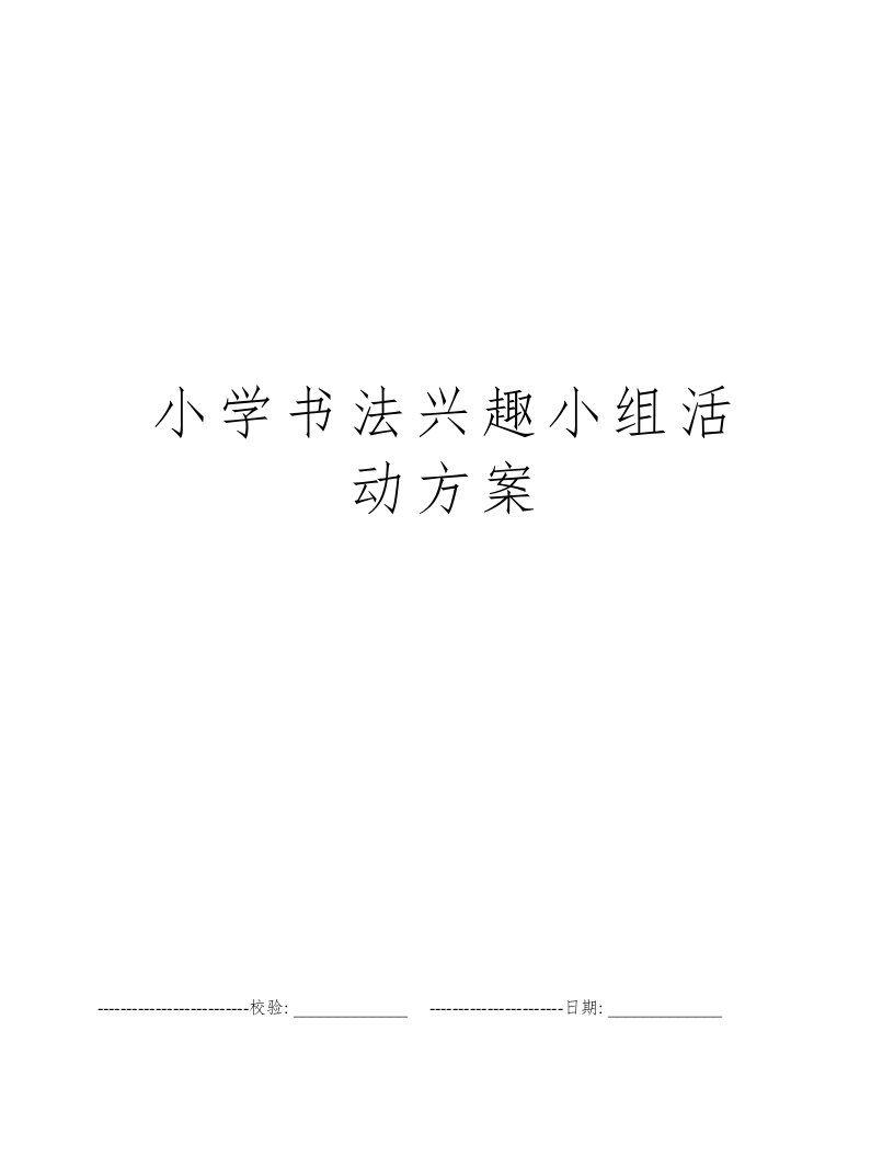 小学书法兴趣小组活动方案