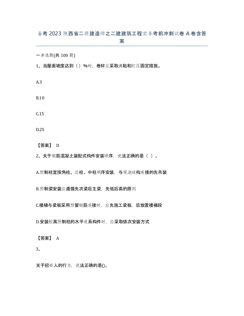 备考2023陕西省二级建造师之二建建筑工程实务考前冲刺试卷A卷含答案