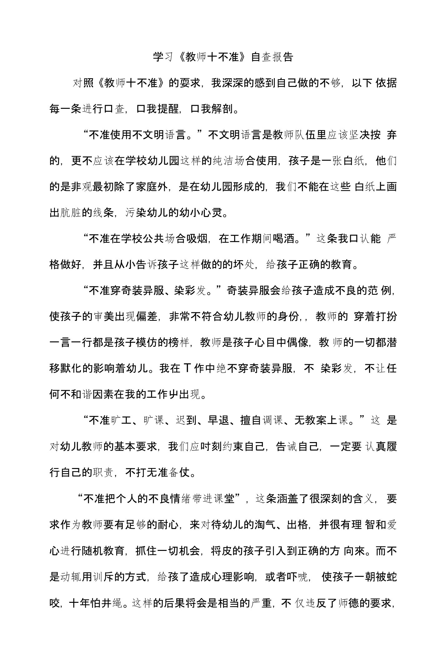 学习教师十不准自查报告