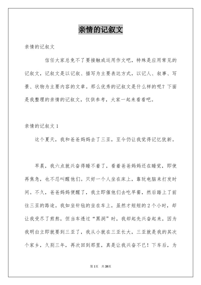 亲情的记叙文例文