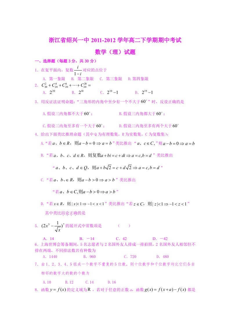 浙江省绍兴一中2011-2012学年高二下学期期中考试(理)阶段