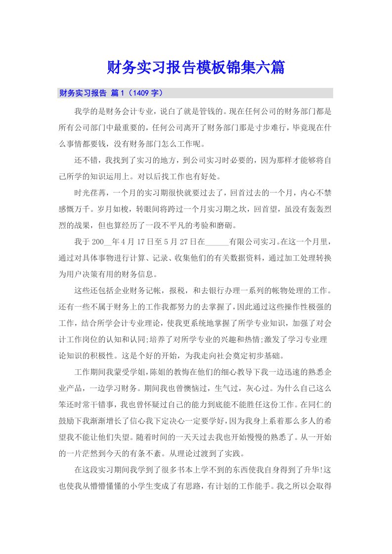 财务实习报告模板锦集六篇