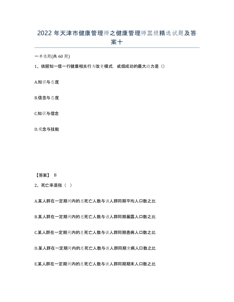 2022年天津市健康管理师之健康管理师三级试题及答案十