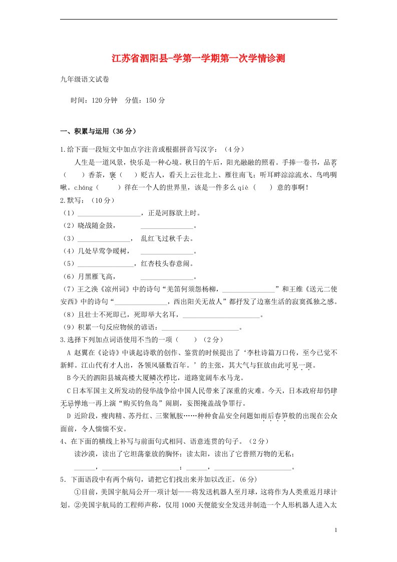 江苏省泗阳县九级语文第一次学情诊测试题