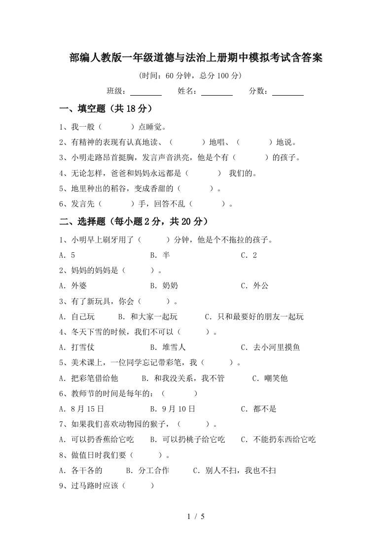 部编人教版一年级道德与法治上册期中模拟考试含答案