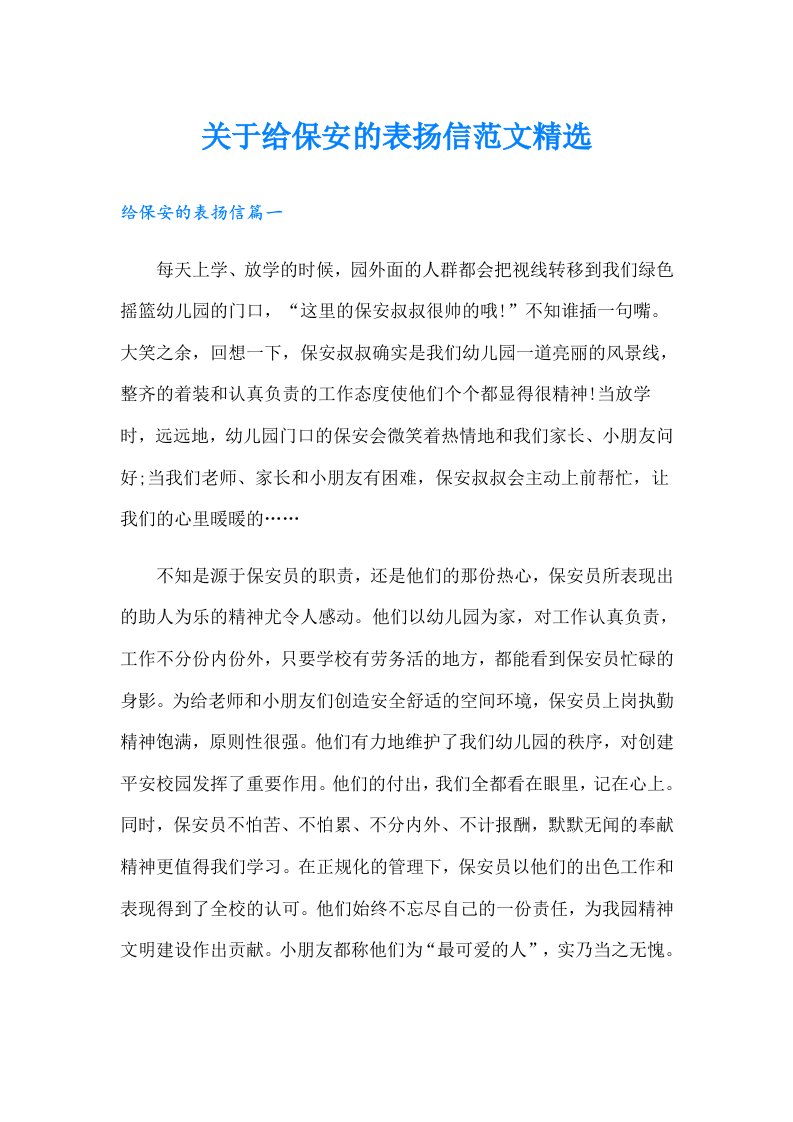 关于给保安的表扬信范文精选