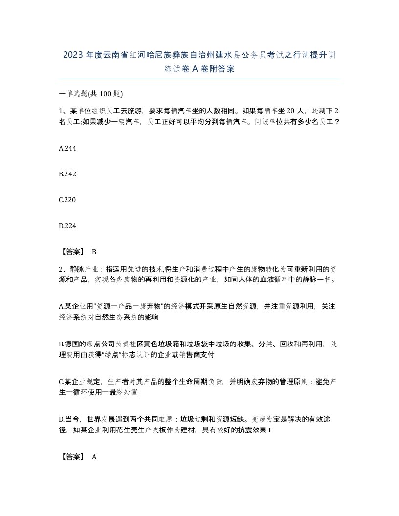 2023年度云南省红河哈尼族彝族自治州建水县公务员考试之行测提升训练试卷A卷附答案