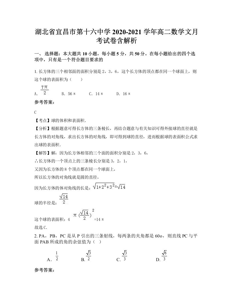 湖北省宜昌市第十六中学2020-2021学年高二数学文月考试卷含解析