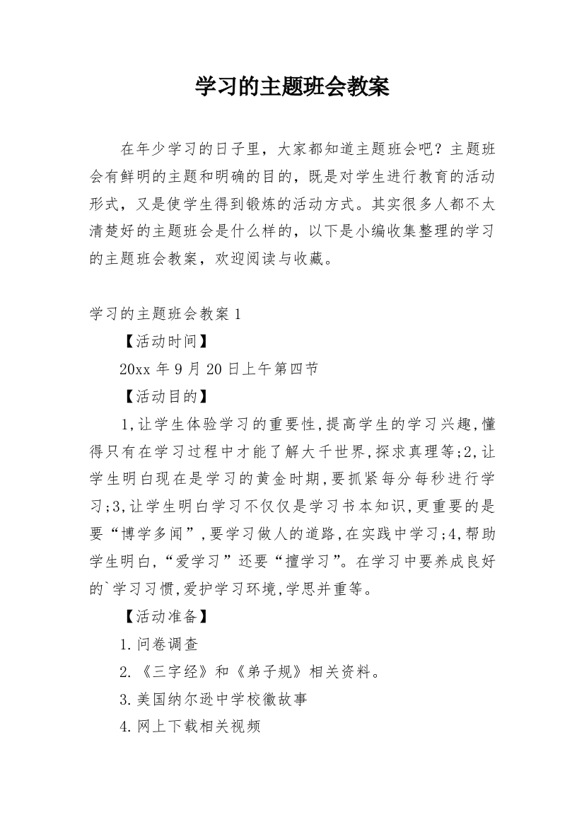 学习的主题班会教案