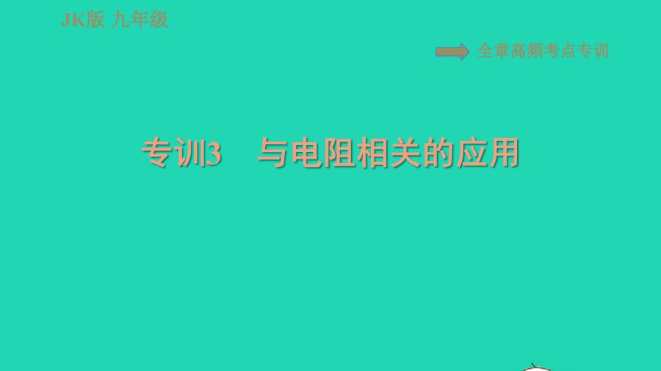 2021九年级物理上册第4章探究电流高频考点专训专训3与电阻相关的应用习题课件新版教科版