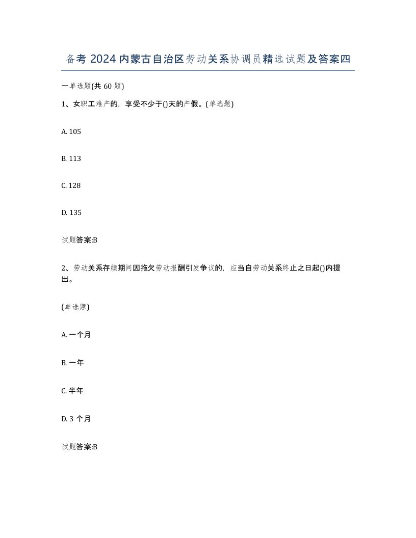 备考2024内蒙古自治区劳动关系协调员试题及答案四