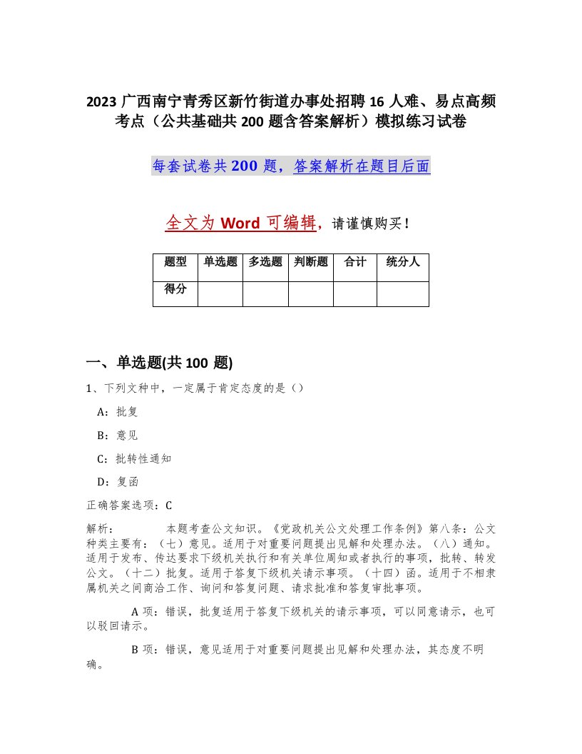 2023广西南宁青秀区新竹街道办事处招聘16人难易点高频考点公共基础共200题含答案解析模拟练习试卷