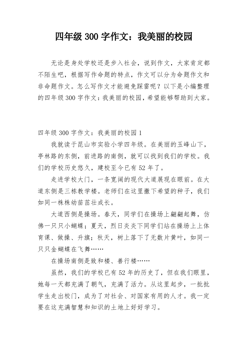 四年级300字作文：我美丽的校园