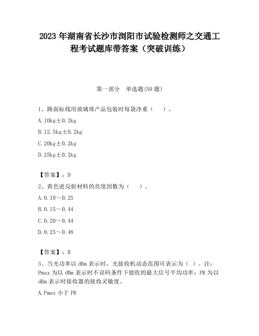 2023年湖南省长沙市浏阳市试验检测师之交通工程考试题库带答案（突破训练）