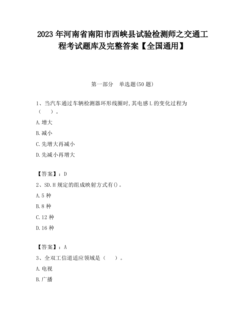 2023年河南省南阳市西峡县试验检测师之交通工程考试题库及完整答案【全国通用】