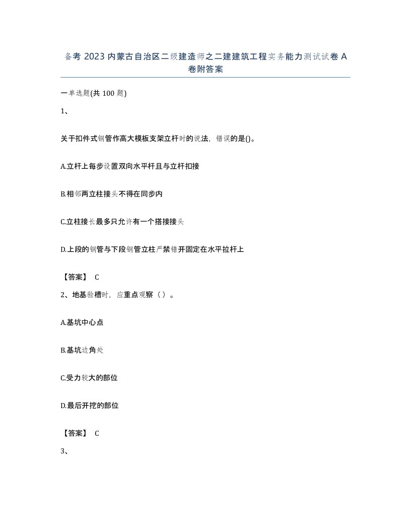 备考2023内蒙古自治区二级建造师之二建建筑工程实务能力测试试卷A卷附答案