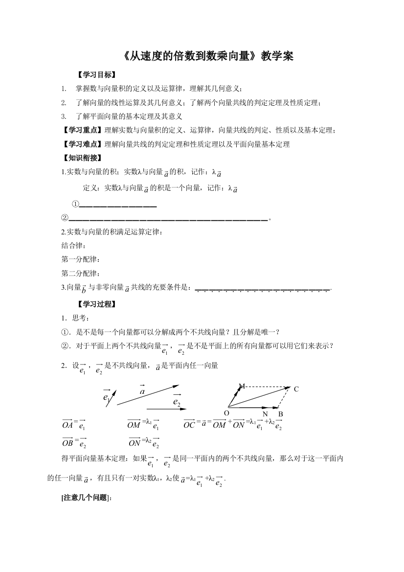 《从速度的倍数到数乘向量》教学案