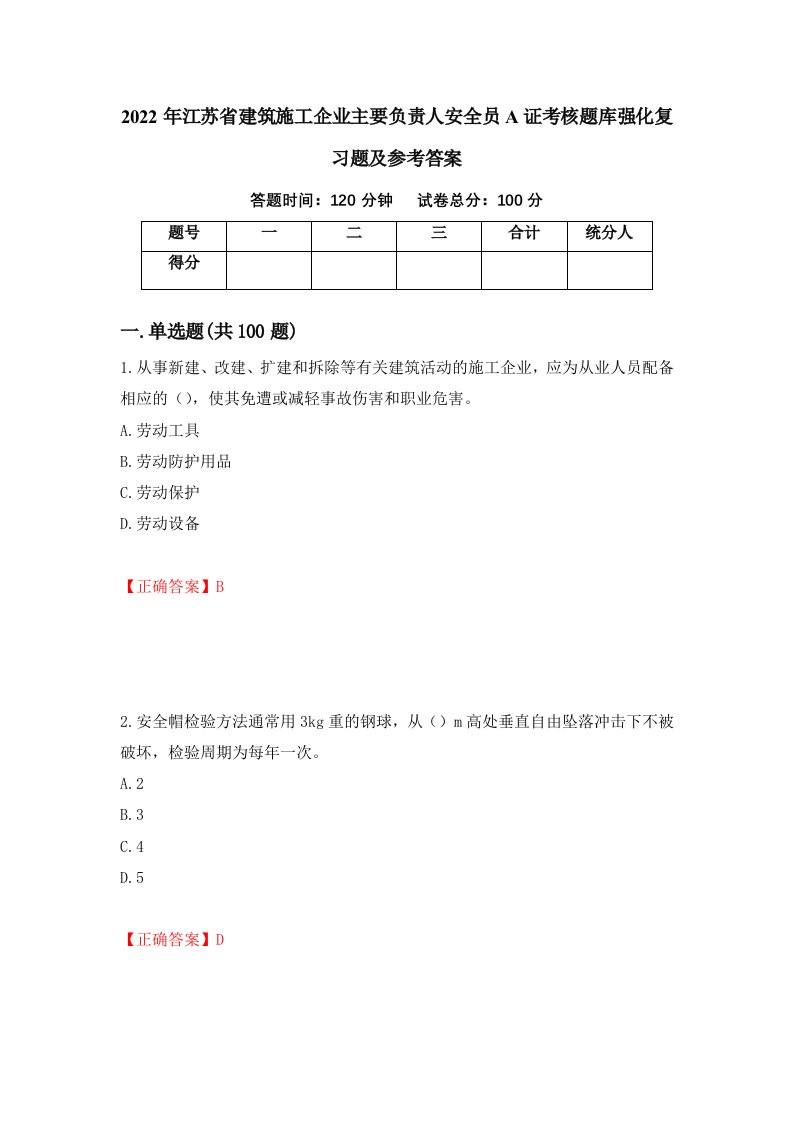 2022年江苏省建筑施工企业主要负责人安全员A证考核题库强化复习题及参考答案2