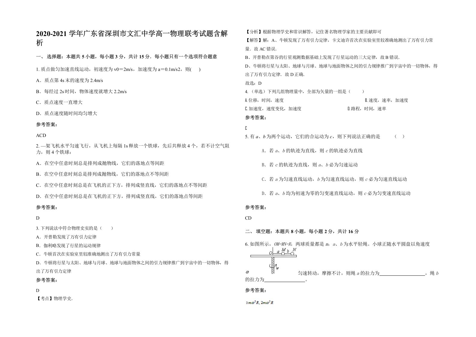 2020-2021学年广东省深圳市文汇中学高一物理联考试题含解析