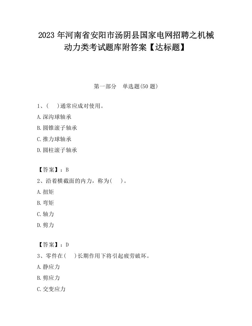 2023年河南省安阳市汤阴县国家电网招聘之机械动力类考试题库附答案【达标题】