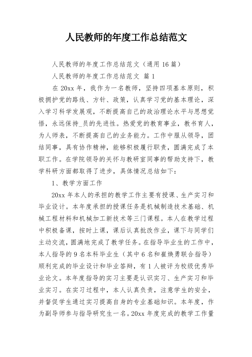 人民教师的年度工作总结范文_1