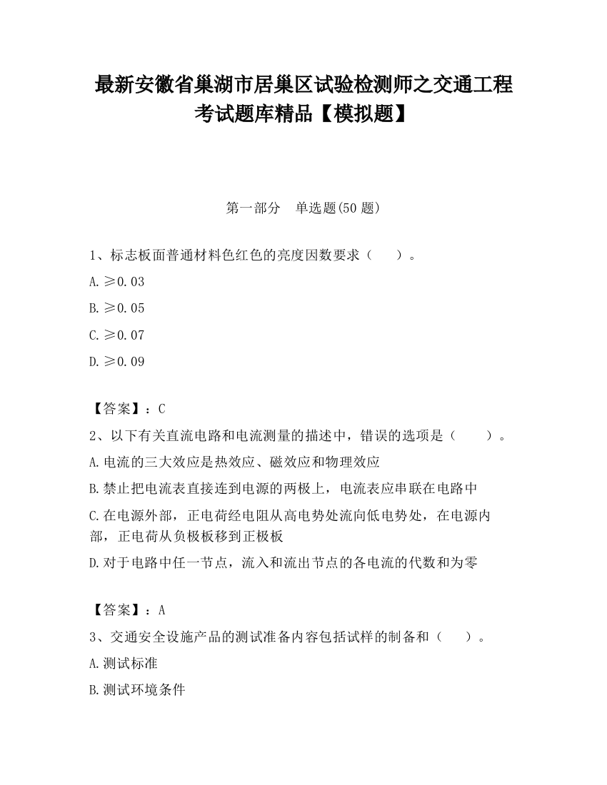 最新安徽省巢湖市居巢区试验检测师之交通工程考试题库精品【模拟题】