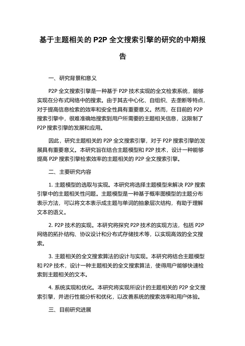 基于主题相关的P2P全文搜索引擎的研究的中期报告