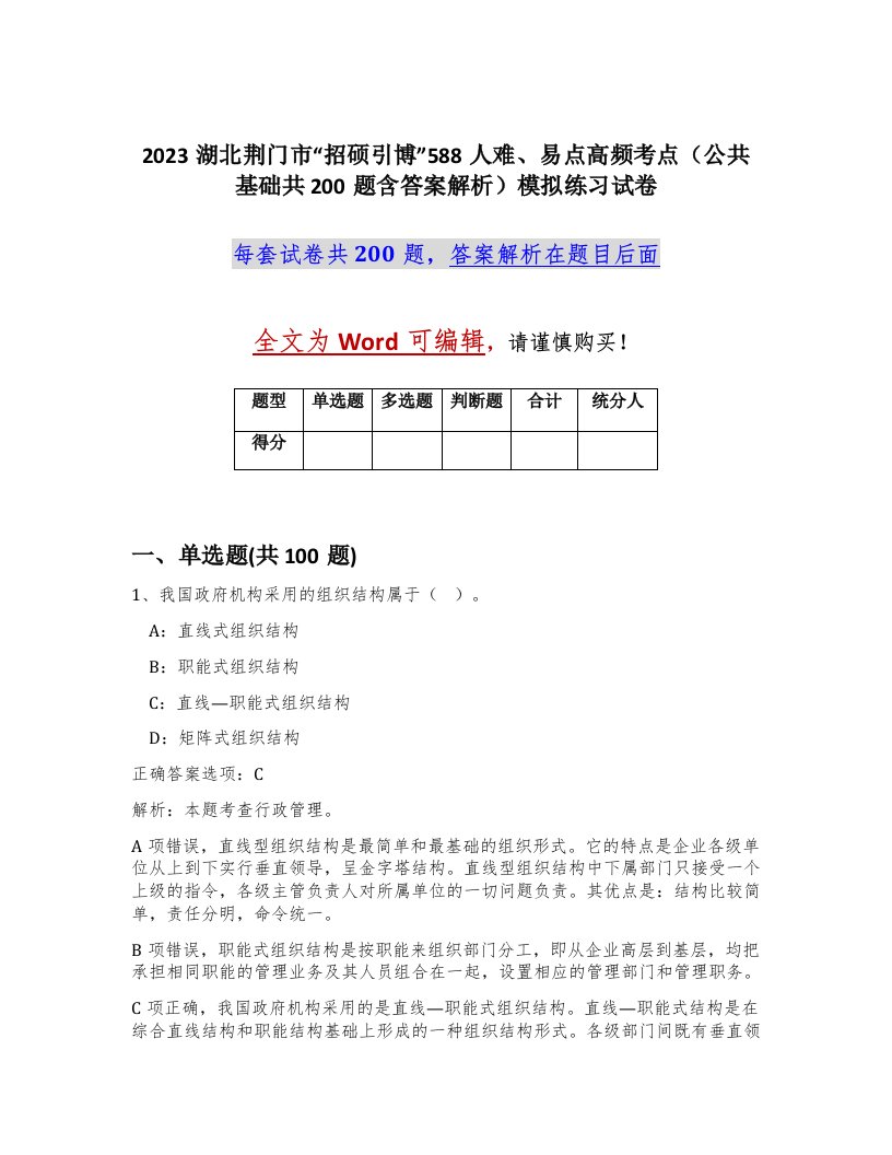 2023湖北荆门市招硕引博588人难易点高频考点公共基础共200题含答案解析模拟练习试卷