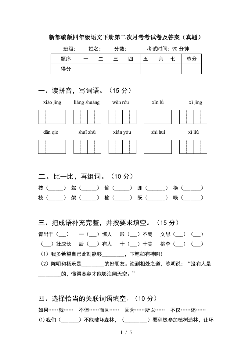 新部编版四年级语文下册第二次月考考试卷及答案(真题)