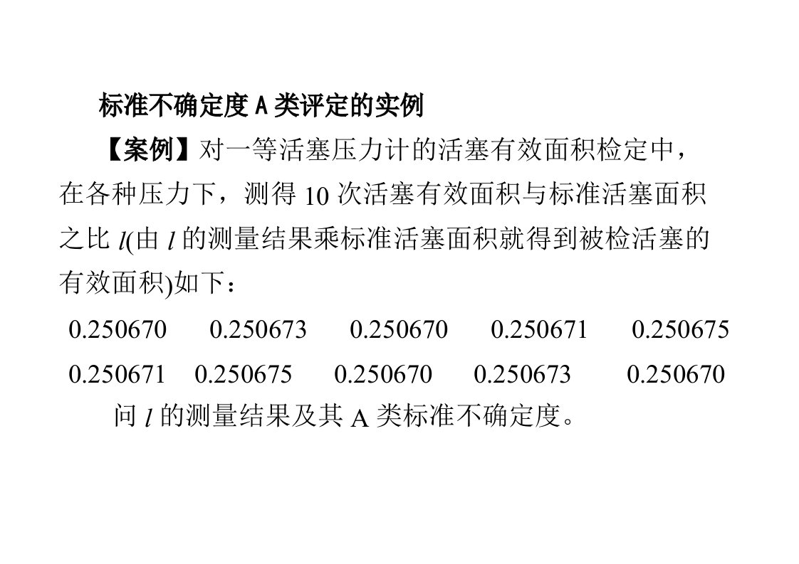 测量不确定度案例分析