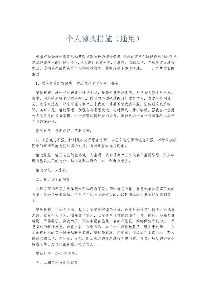 总结报告个人整改措施通用