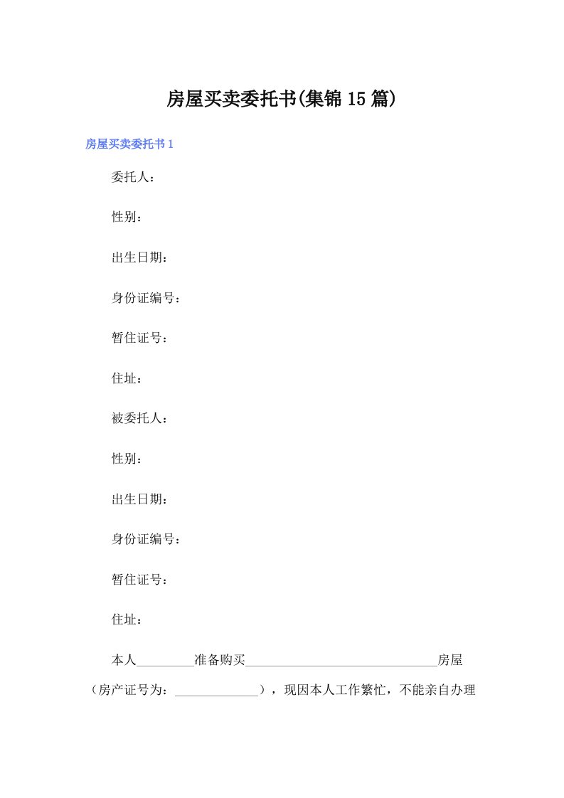 房屋买卖委托书(集锦15篇)