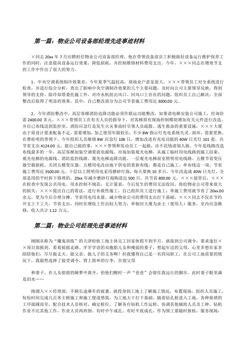 物业公司设备部经理先进事迹材料[修改版]