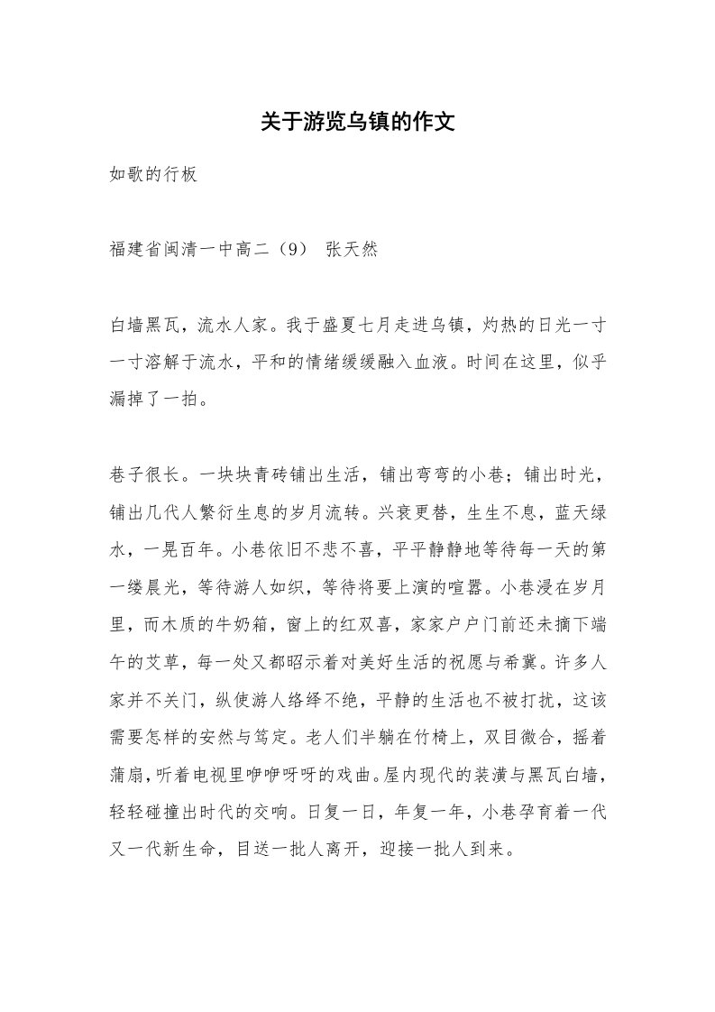 作文大全_关于游览乌镇的作文