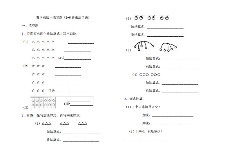 小学二年级数学表内乘法一练习题(2-6的乘法口诀)