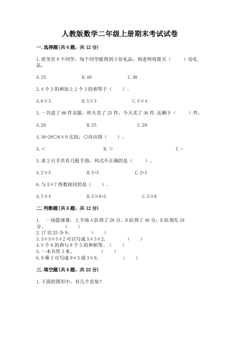 人教版数学二年级上册期末考试试卷及参考答案1套