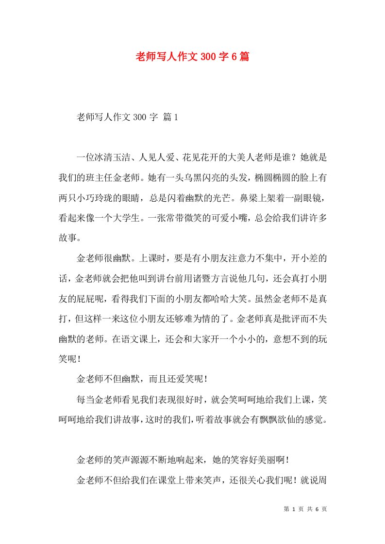 老师写人作文300字6篇