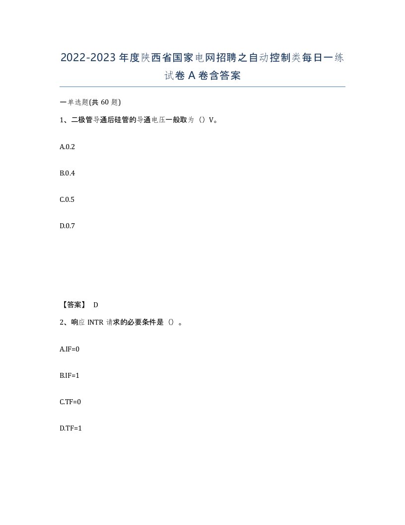 2022-2023年度陕西省国家电网招聘之自动控制类每日一练试卷A卷含答案