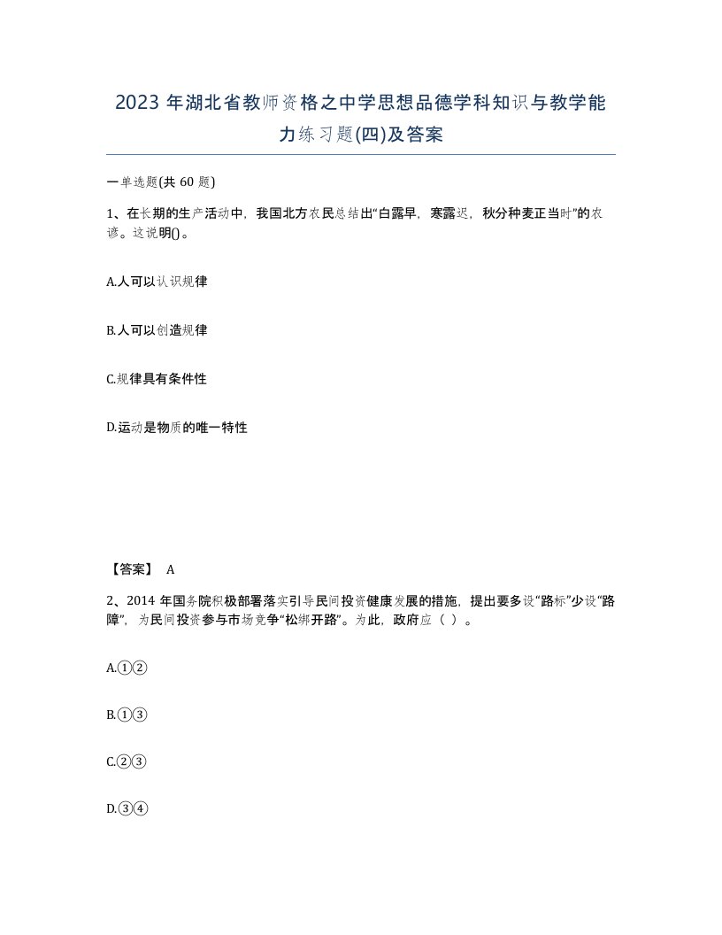 2023年湖北省教师资格之中学思想品德学科知识与教学能力练习题四及答案