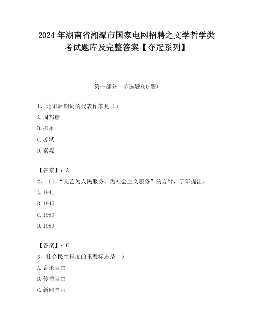 2024年湖南省湘潭市国家电网招聘之文学哲学类考试题库及完整答案【夺冠系列】