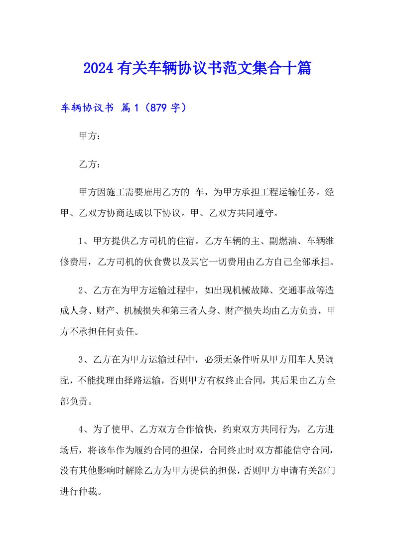 2024有关车辆协议书范文集合十篇