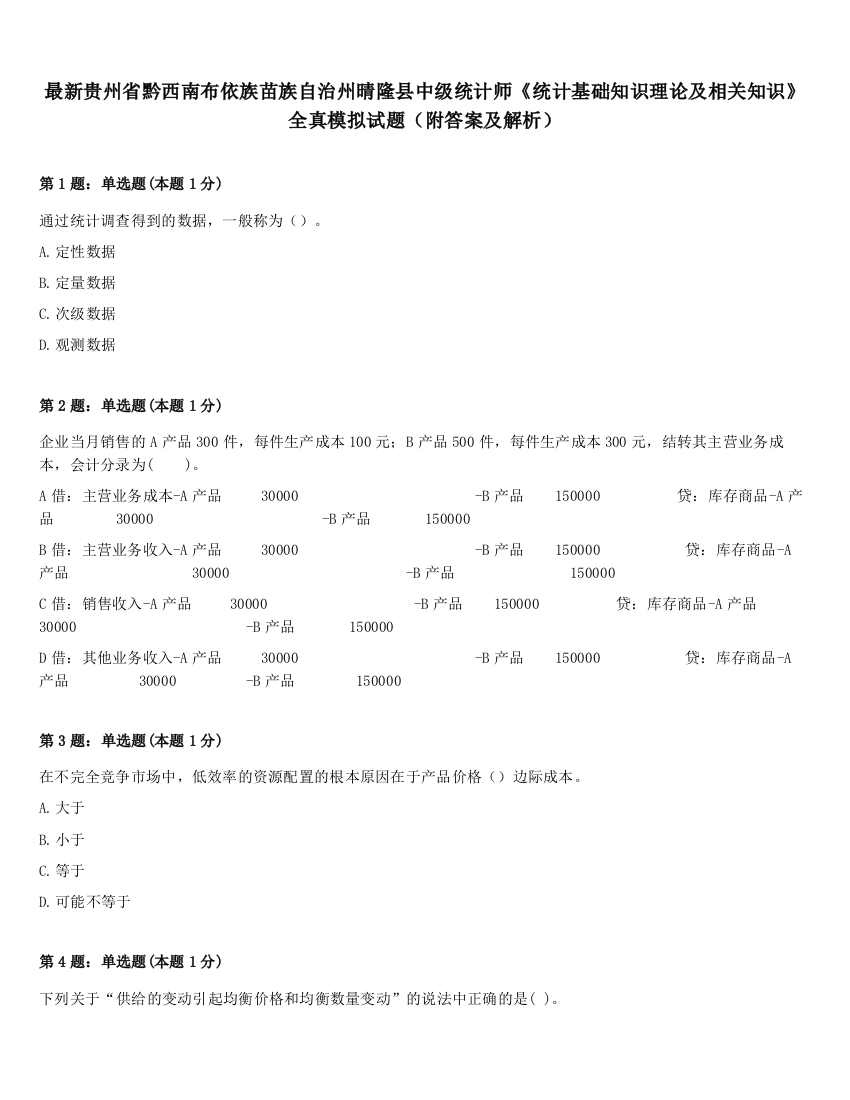 最新贵州省黔西南布依族苗族自治州晴隆县中级统计师《统计基础知识理论及相关知识》全真模拟试题（附答案及解析）